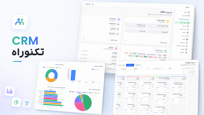 داشبورد CRM تکنوراه؛ نرم افزار سی آر ام و مدیریت فروش