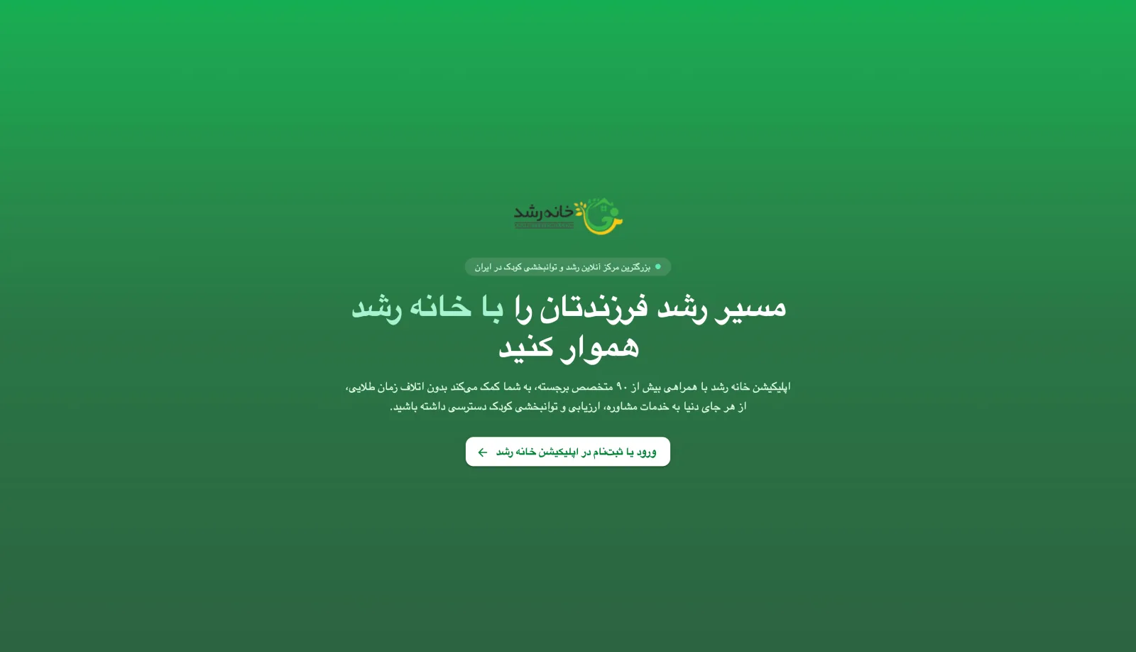 اپلیکیشن خانه رشد – تصویر 1