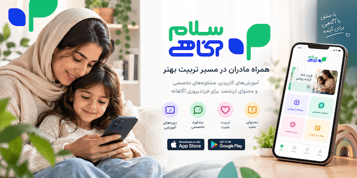 نمونه‌کار سلام آگاهی — اپلیکیشن آموزش فرزندپروری درنا شریفی