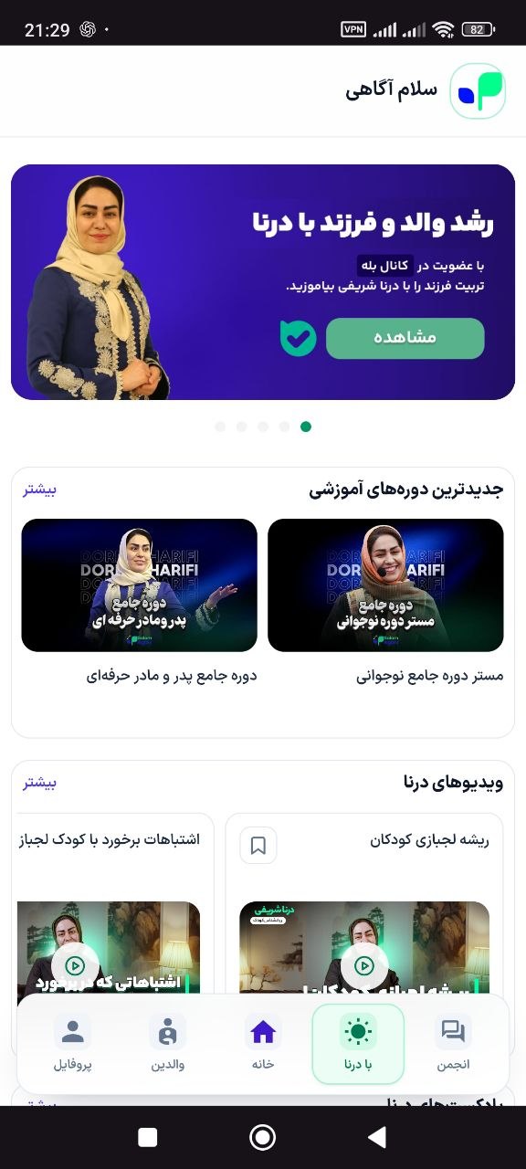 اسکرین شات پروژه سلام آگاهی — اپلیکیشن آموزش فرزندپروری درنا شریفی شماره 2