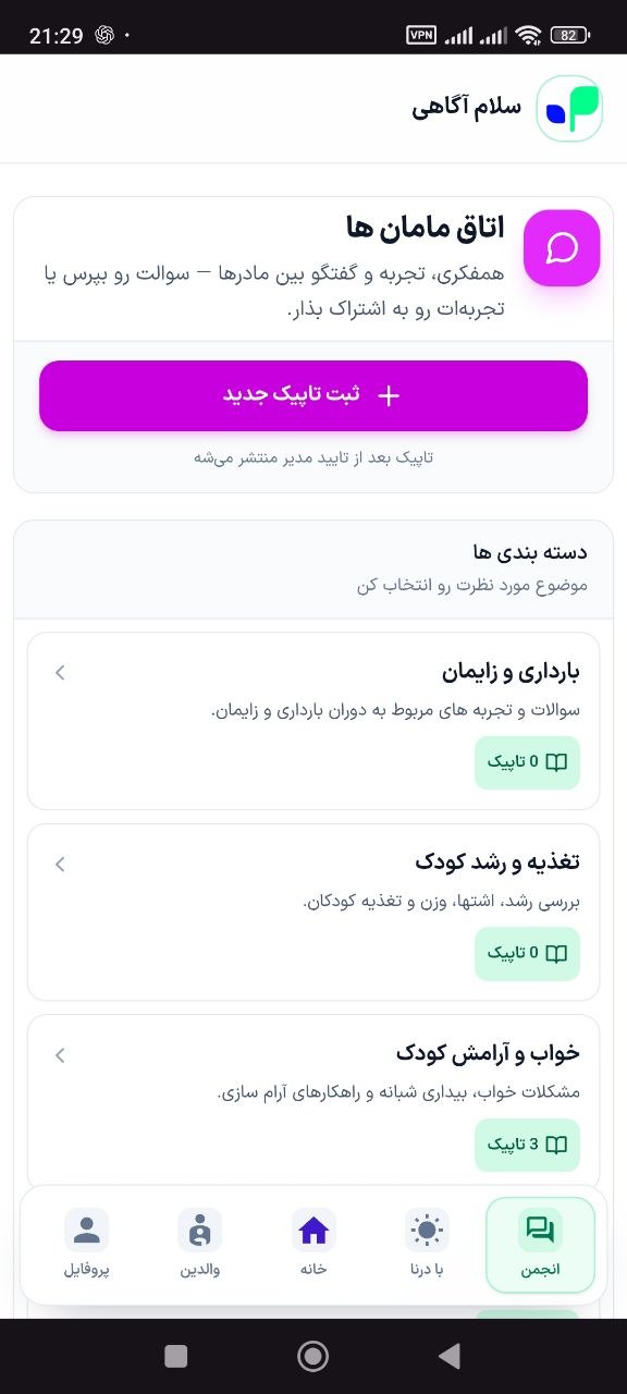 اسکرین شات پروژه سلام آگاهی — اپلیکیشن آموزش فرزندپروری درنا شریفی شماره 4