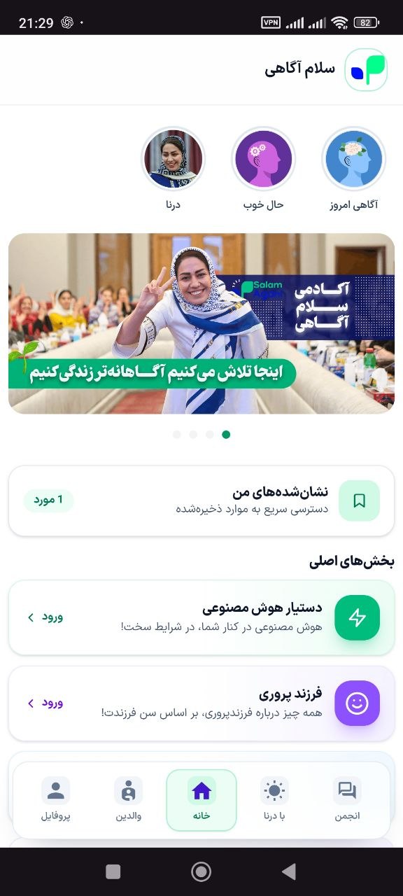 اسکرین شات پروژه سلام آگاهی — اپلیکیشن آموزش فرزندپروری درنا شریفی شماره 1